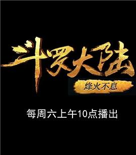 斗罗大陆1第十三部分